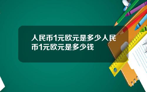 人民币1元欧元是多少人民币1元欧元是多少钱