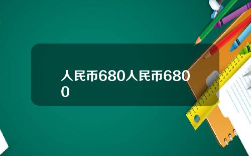 人民币680人民币6800
