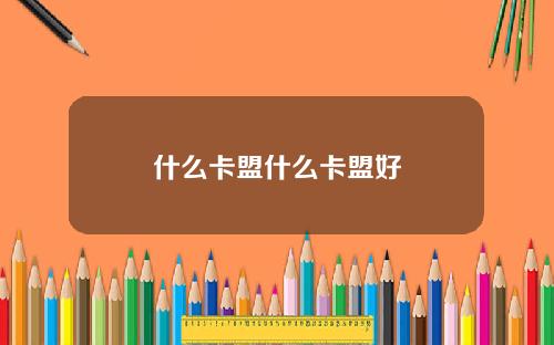什么卡盟什么卡盟好