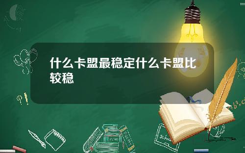 什么卡盟最稳定什么卡盟比较稳
