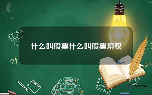什么叫股票什么叫股票填权