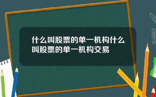 什么叫股票的单一机构什么叫股票的单一机构交易