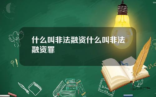 什么叫非法融资什么叫非法融资罪