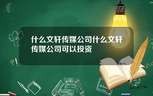 什么文轩传媒公司什么文轩传媒公司可以投资