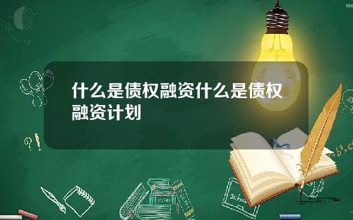 什么是债权融资什么是债权融资计划