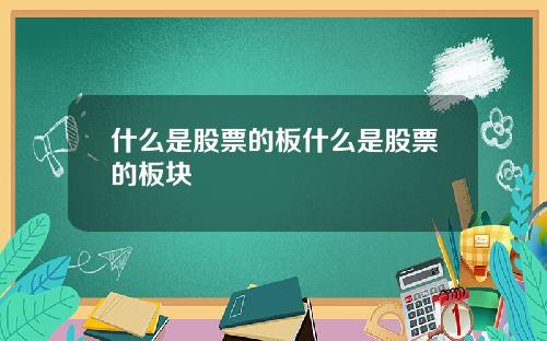 什么是股票的板什么是股票的板块