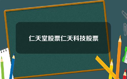 仁天堂股票仁天科技股票