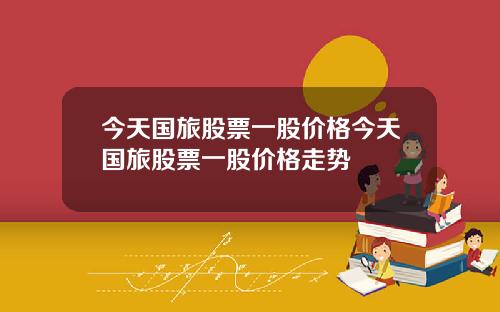 今天国旅股票一股价格今天国旅股票一股价格走势
