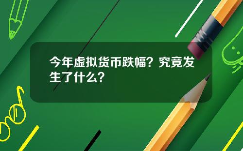 今年虚拟货币跌幅?究竟发生了什么?