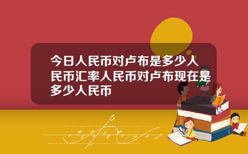 今日人民币对卢布是多少人民币汇率人民币对卢布现在是多少人民币