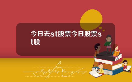 今日去st股票今日股票st股