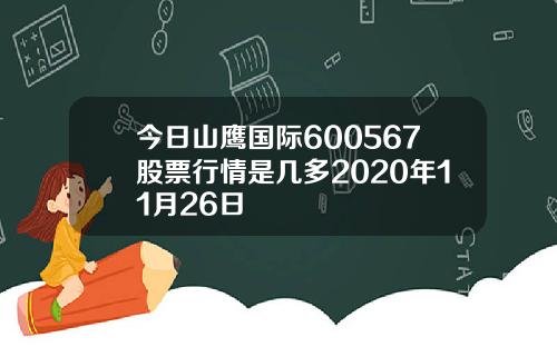 今日山鹰国际600567股票行情是几多2020年11月26日