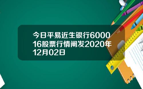 今日平易近生银行600016股票行情阐发2020年12月02日