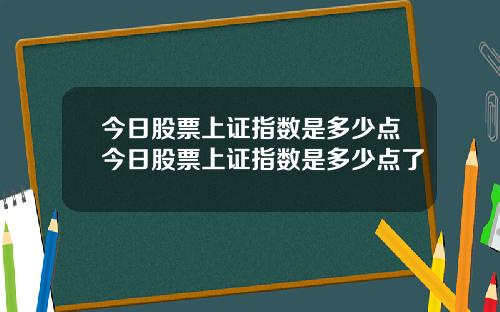 今日股票上证指数是多少点今日股票上证指数是多少点了