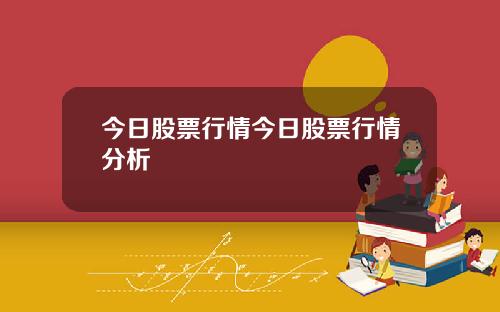 今日股票行情今日股票行情分析