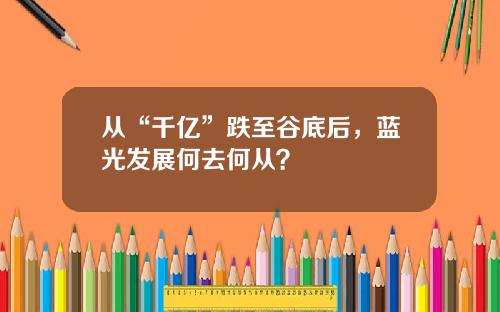 从“千亿”跌至谷底后,蓝光发展何去何从?