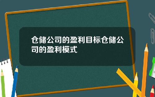 仓储公司的盈利目标仓储公司的盈利模式