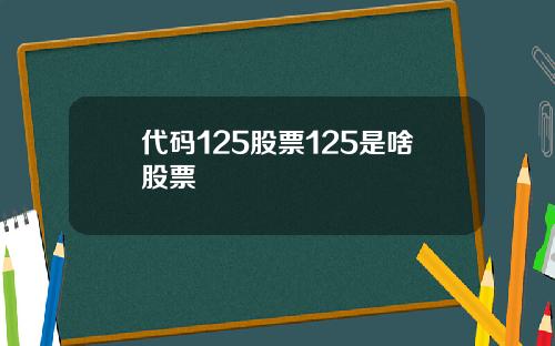 代码125股票125是啥股票