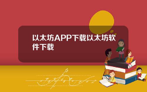 以太坊APP下载以太坊软件下载