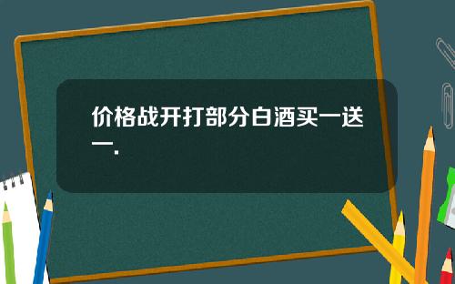 价格战开打部分白酒买一送一.