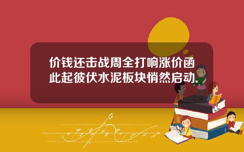 价钱还击战周全打响涨价函此起彼伏水泥板块悄然启动.