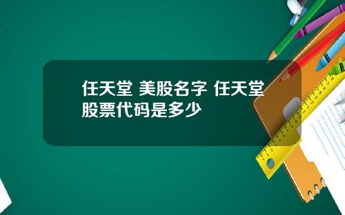 任天堂 美股名字 任天堂股票代码是多少