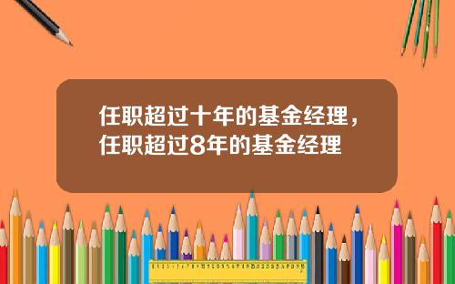 任职超过十年的基金经理，任职超过8年的基金经理