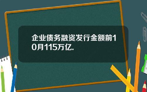 企业债务融资发行金额前10月115万亿.