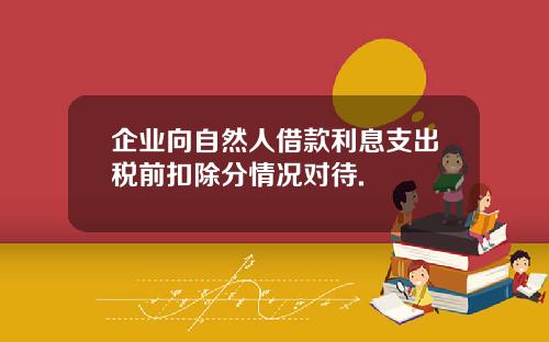 企业向自然人借款利息支出税前扣除分情况对待.