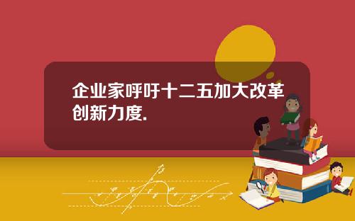 企业家呼吁十二五加大改革创新力度.