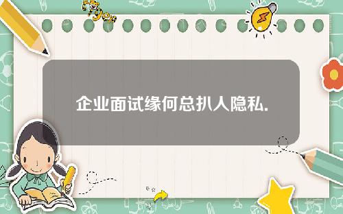 企业面试缘何总扒人隐私.