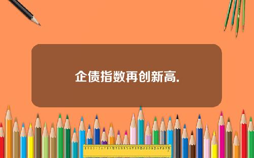企债指数再创新高.