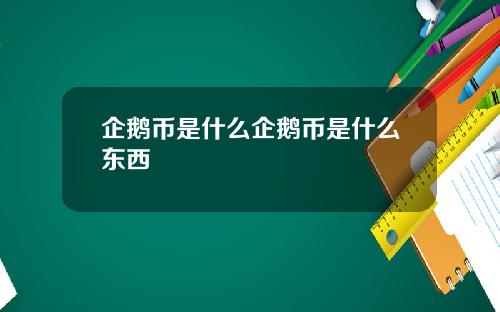 企鹅币是什么企鹅币是什么东西