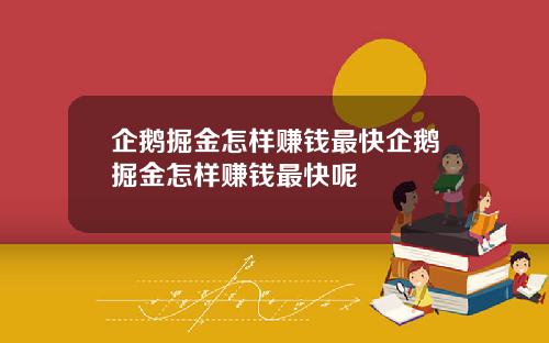 企鹅掘金怎样赚钱最快企鹅掘金怎样赚钱最快呢