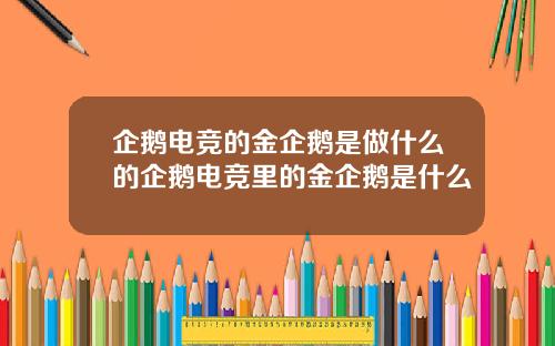 企鹅电竞的金企鹅是做什么的企鹅电竞里的金企鹅是什么