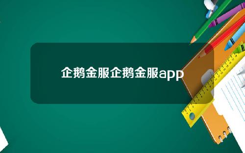 企鹅金服企鹅金服app