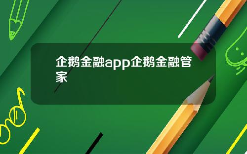 企鹅金融app企鹅金融管家