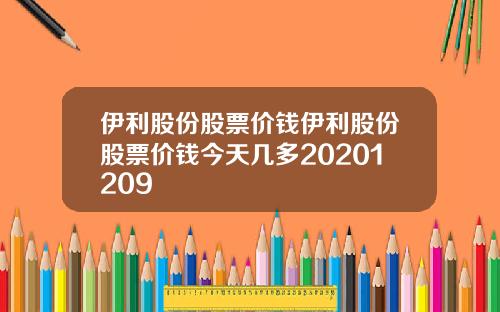 伊利股份股票价钱伊利股份股票价钱今天几多20201209