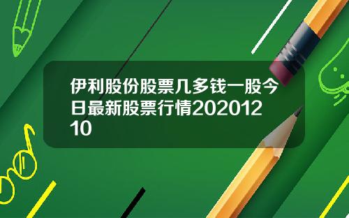 伊利股份股票几多钱一股今日最新股票行情20201210