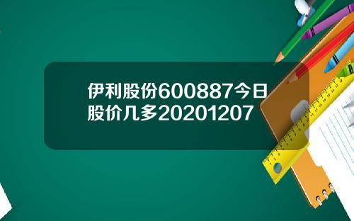 伊利股份600887今日股价几多20201207