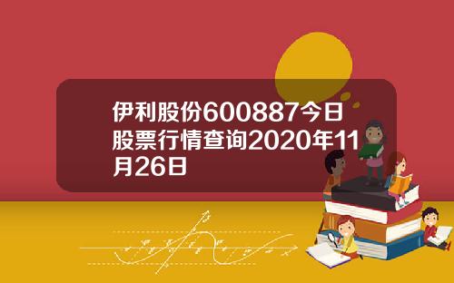 伊利股份600887今日股票行情查询2020年11月26日