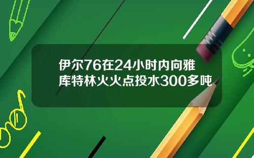 伊尔76在24小时内向雅库特林火火点投水300多吨