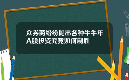 众券商纷纷抛出各种牛牛年A股投资究竟如何制胜