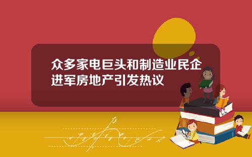 众多家电巨头和制造业民企进军房地产引发热议