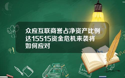 众应互联商誉占净资产比例达15515资金危机来袭将如何应对