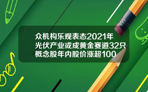 众机构乐观表态2021年光伏产业或成黄金赛道32只概念股年内股价涨超100
