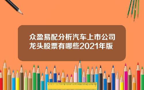 众盈易配分析汽车上市公司龙头股票有哪些2021年版