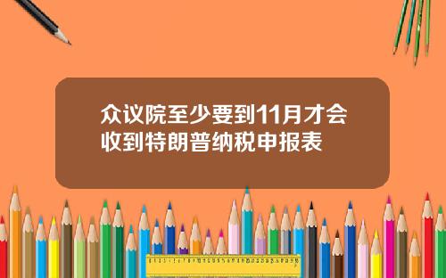 众议院至少要到11月才会收到特朗普纳税申报表