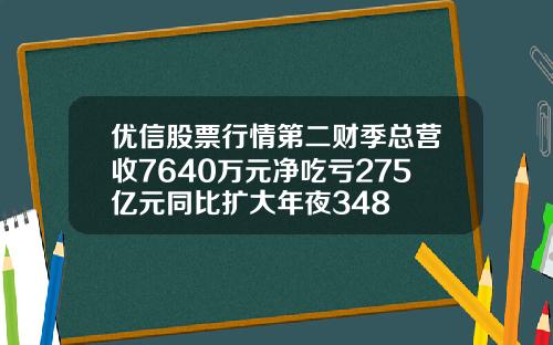 优信股票行情第二财季总营收7640万元净吃亏275亿元同比扩大年夜348