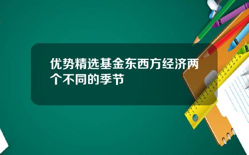 优势精选基金东西方经济两个不同的季节